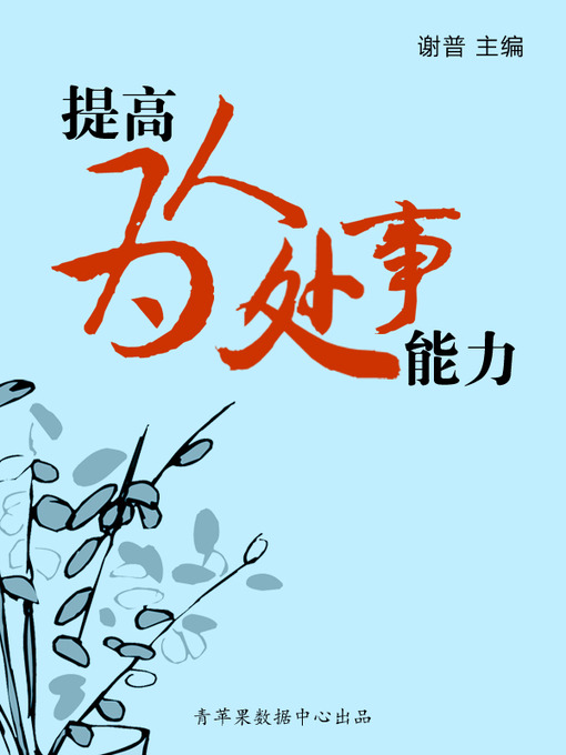 Title details for 提高为人处事能力 by 谢普 - Available